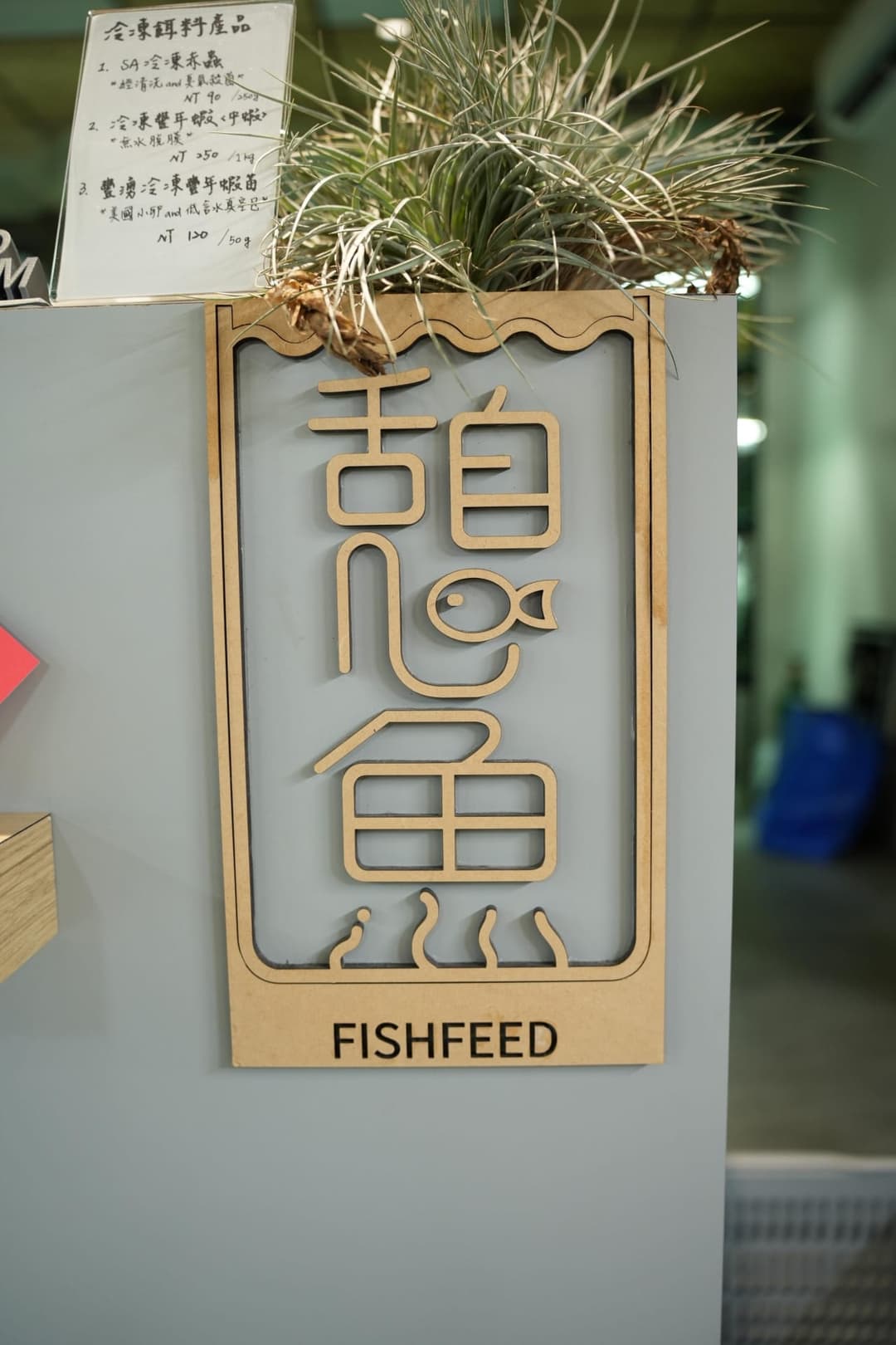憩魚水族 FISHFEED 的木質招牌