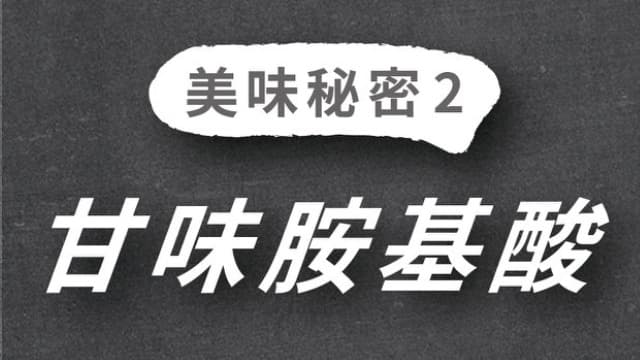 標題卡:美味秘密 2、甘味胺基酸