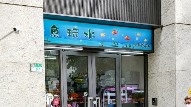 【水族特蒐】為愛而生的水族好鄰居 FT. 魚玩水水族設計