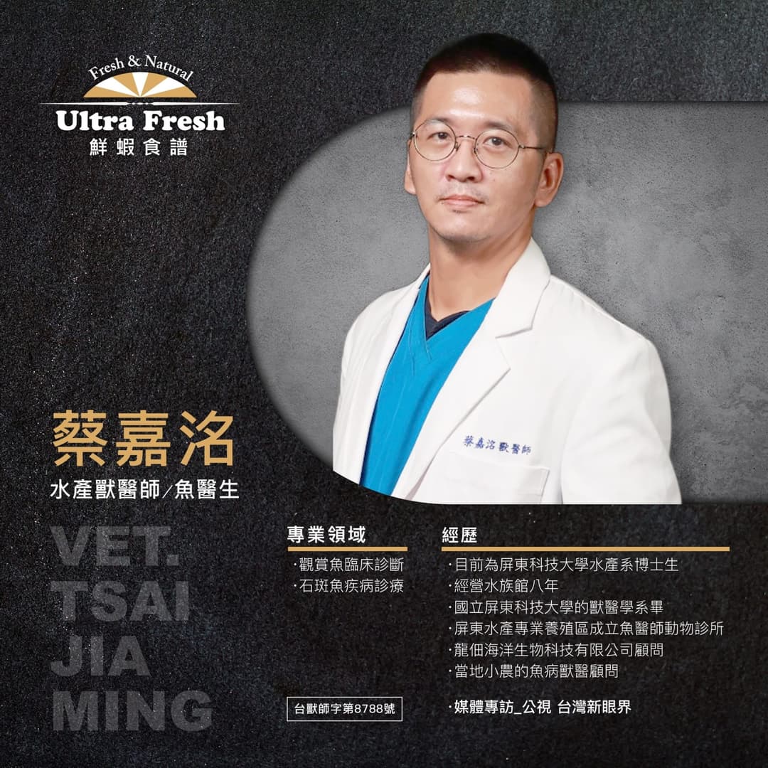 蔡嘉洺水產獸醫師的介紹卡,列出專業領域與經歷