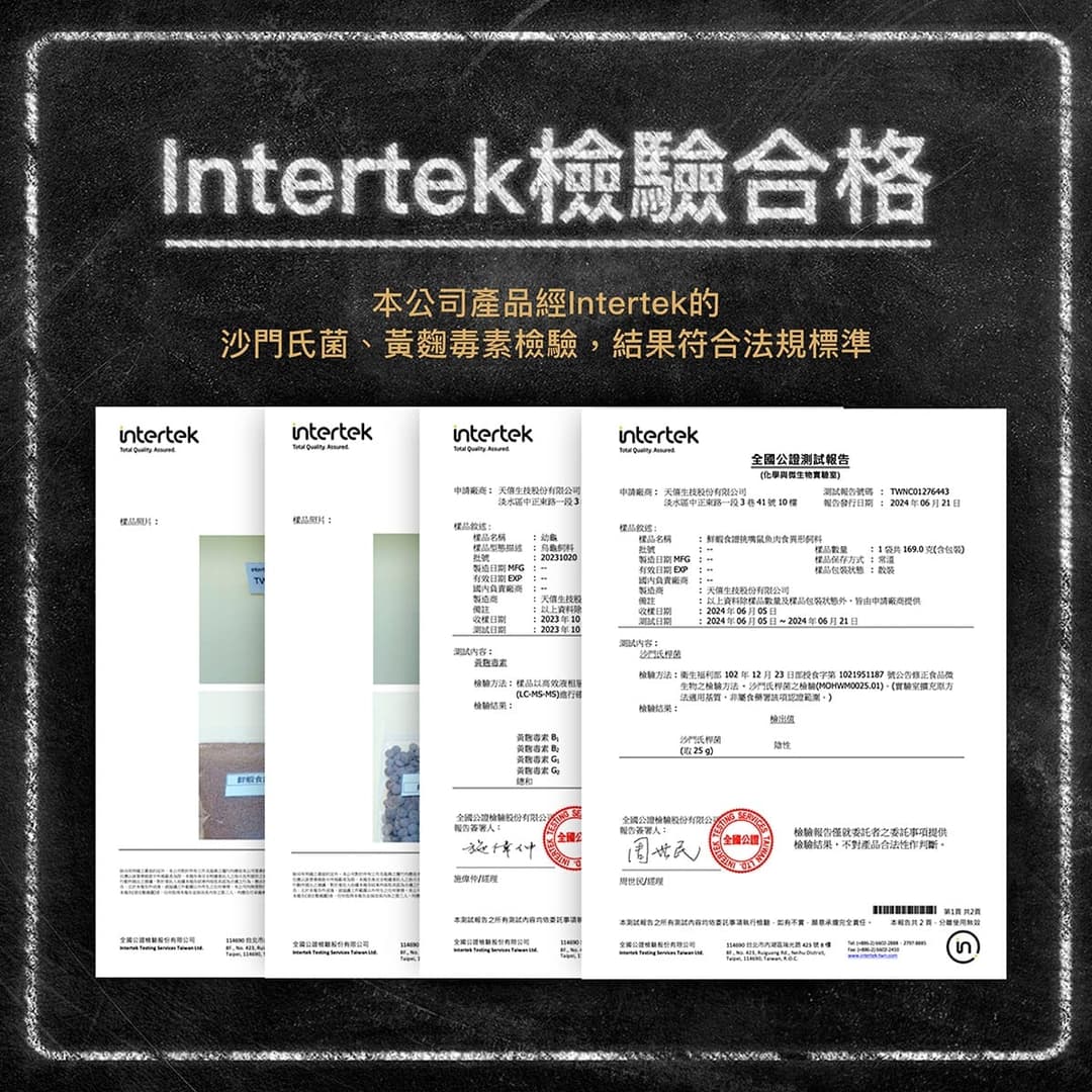 認證圖卡:Intertek 沙門氏菌與黃麴毒素檢驗合格
