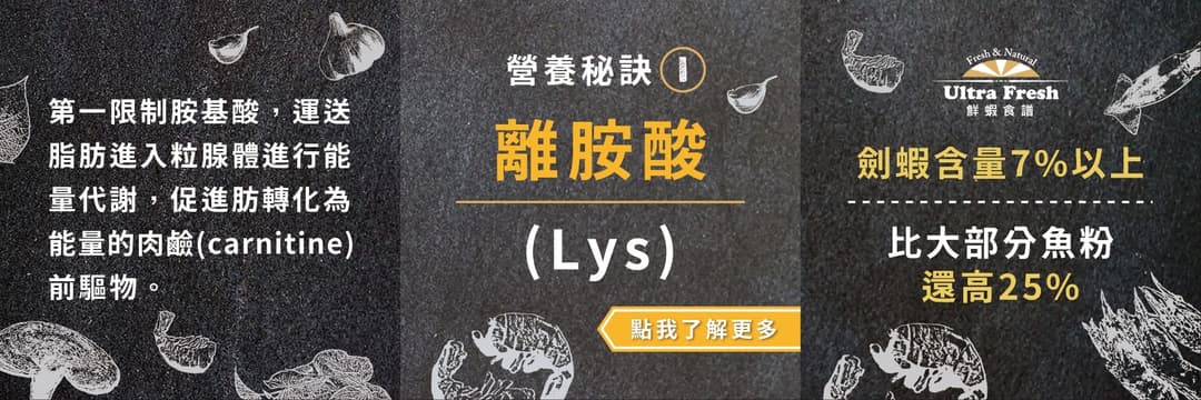 圖表:營養秘訣 1、離胺酸,劍蝦含量 7% 以上,比大部分魚粉高 25%