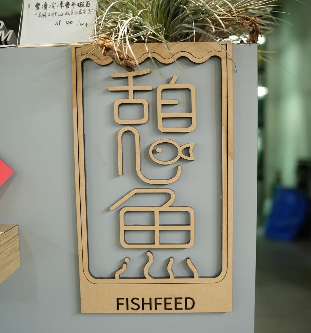 憩魚水族 FISHFEED 木質招牌特寫