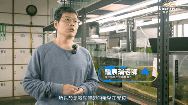 【水族特搜】復育、傳承。臺灣原生魚的守護者 Ft. 裕民國小、臺灣原生魚類保育協會