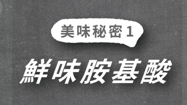 標題卡:美味秘密 1、鮮味胺基酸