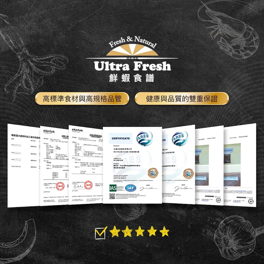 鮮蝦食譜的檢驗報告與認證證書合輯