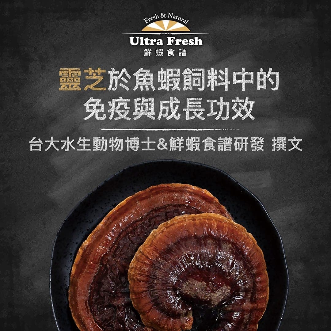 標題圖:靈芝於魚蝦飼料中的免疫與成長功效